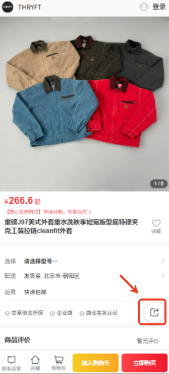 Weidian product page showing share button for copying product link